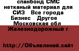 спанбонд СМС нетканый материал для СИЗ - Все города Бизнес » Другое   . Московская обл.,Железнодорожный г.